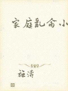 家庭乱仑小说