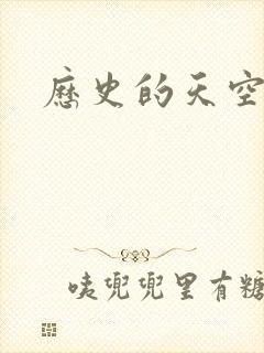 历史的天空2