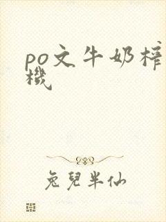 po文牛奶榨汁机