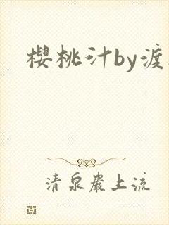 樱桃汁by渡欲封面