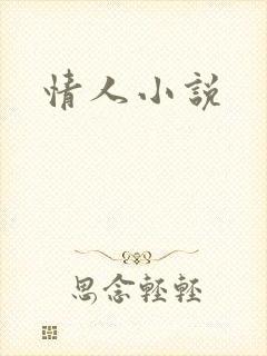 情人小说