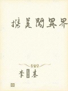 携美闯异界