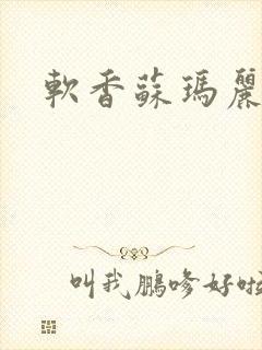 软香苏玛丽
