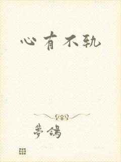 心有不轨封面