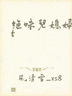 绝味儿媳妇txt