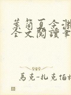 叶简夏今渊免费全文阅读笔趣阁封面