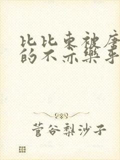 比比东被唐三桶的不亦乐乎