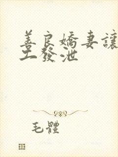 善良娇妻让农民工发泄