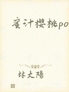 蜜汁樱桃po封面