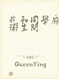 我和同学麻麻在卫生间