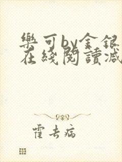 乐可by金银花在线阅读减