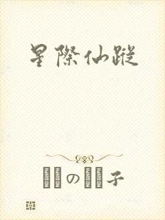 星际仙踪