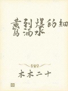 黄到爆的细节描写滴水封面