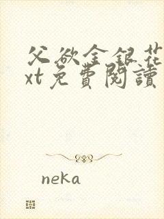 父欲金银花露txt免费阅读完整版小说