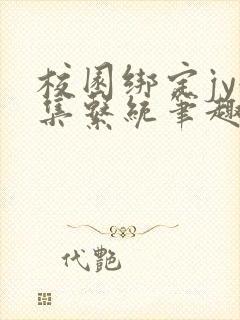 校园绑定jy收集系统笔趣阁