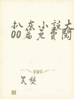 扒灰小说大全100篇免费阅读