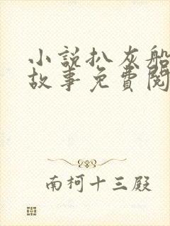 小说扒灰船上的故事免费阅读