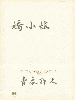 娇小姐