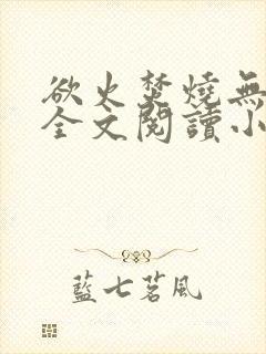 欲火焚烧无删减全文阅读小说封面