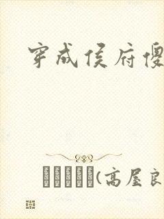 穿成侯府傻女