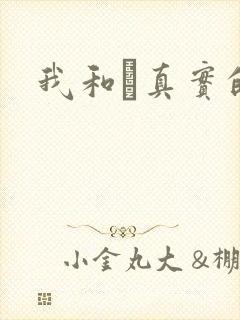 我和媽真实的乱