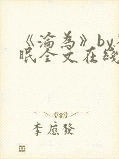 《沦为》by雀眠全文在线阅读