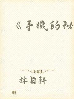 《手机的秘密》