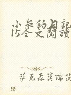 小米的日记1一15全文阅读封面