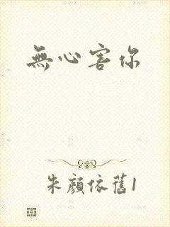 无心害你封面