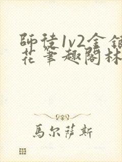 师徒1v2金银花笔趣阁林妙妙封面