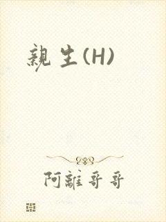 亲生(H)
