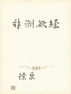 非洲欲经封面