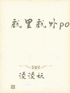 戏里戏外po封面
