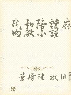 我和陪读麻麻的肉欲小说