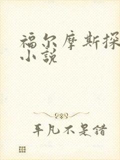 福尔摩斯探案集小说