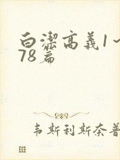 白洁高义1～178篇