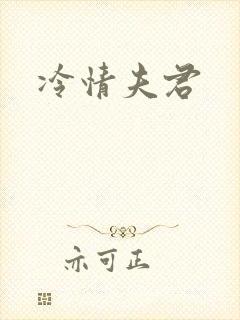 冷情夫君封面