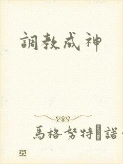 调教成神