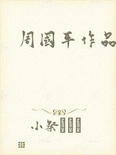 周国平作品
