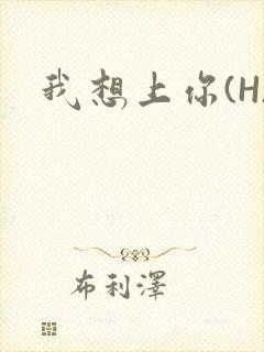 我想上你(H)封面