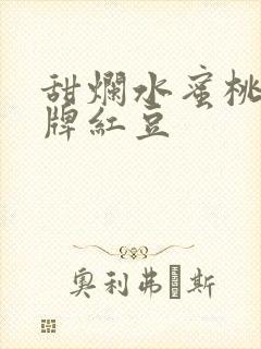 甜烂水蜜桃 黄牌红豆