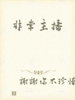 非常主播