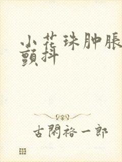 小花珠肿胀挺立颤抖