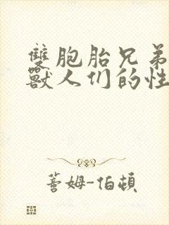 双胞胎兄弟沦为兽人们的性奴