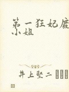 第一狂妃废柴三小姐封面