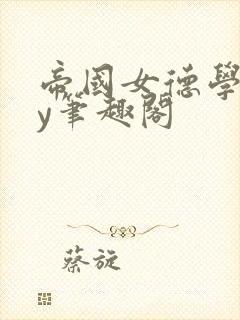 帝国女德学院by笔趣阁封面