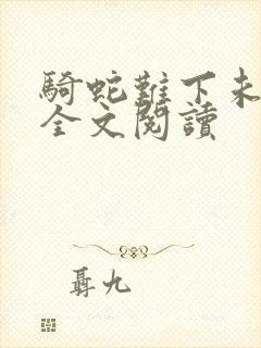 骑蛇难下未删减全文阅读