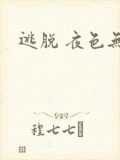 逃脱 夜色无边