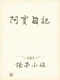 阿宾日记