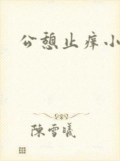 公憩止痒小说